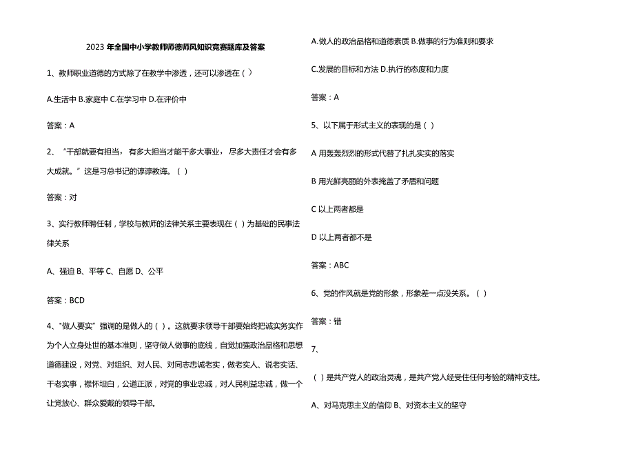 2023年全国中小学教师师德师风知识竞赛题库及答案.docx_第1页