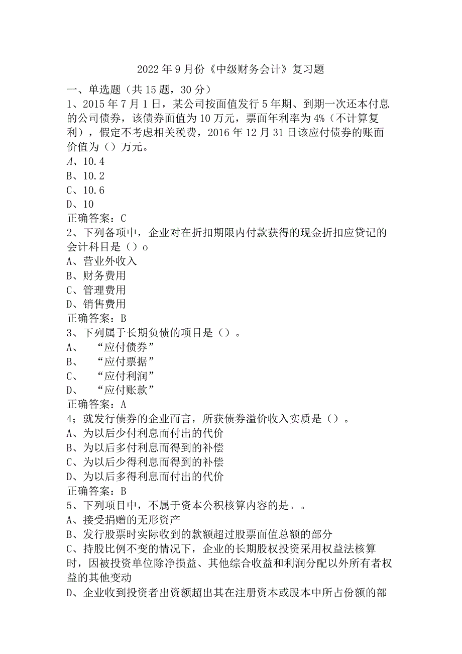 2022年9月份《中级财务会计》复习题.docx_第1页