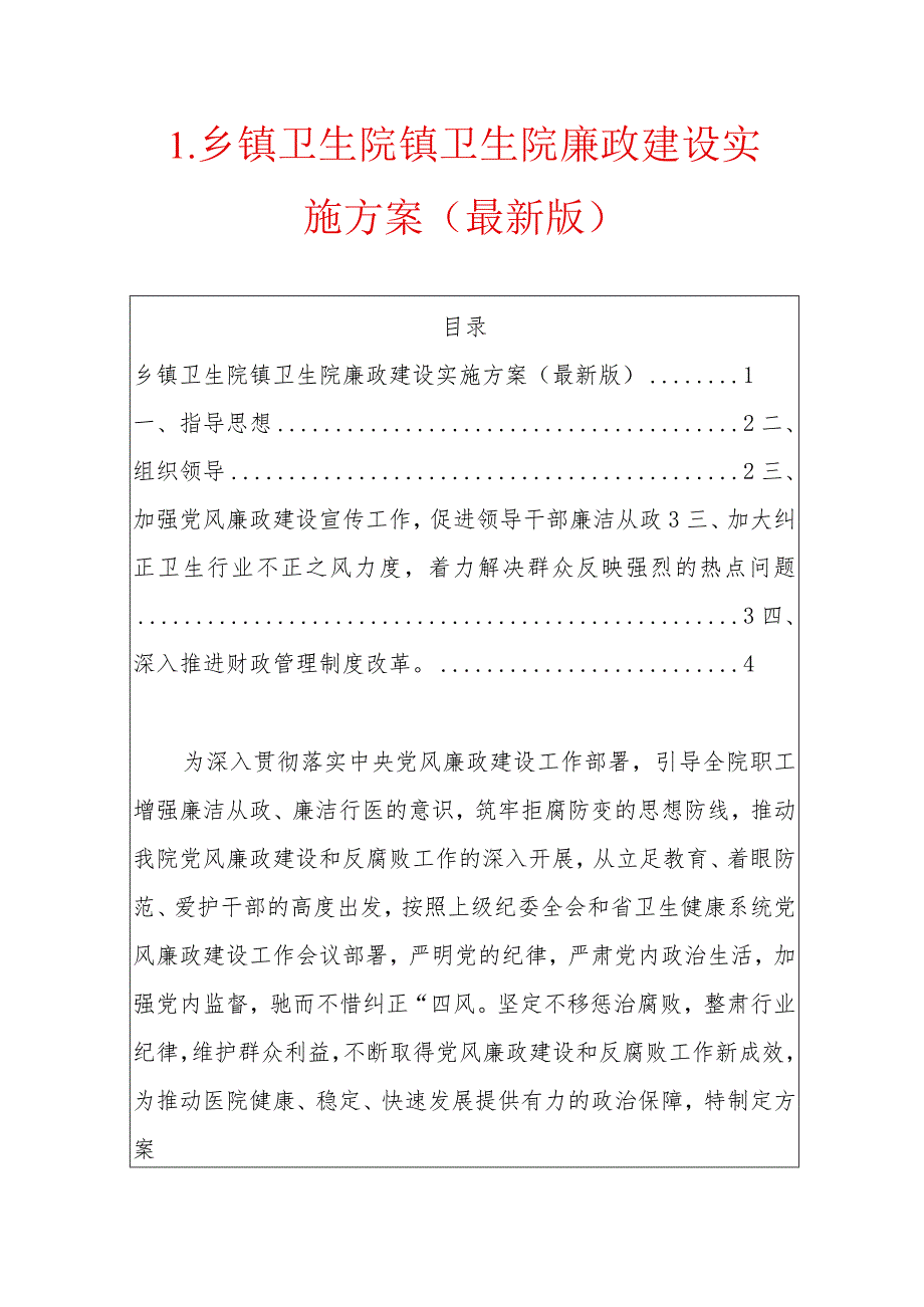 1.乡镇卫生院镇卫生院廉政建设实施方案（最新版）.docx_第1页