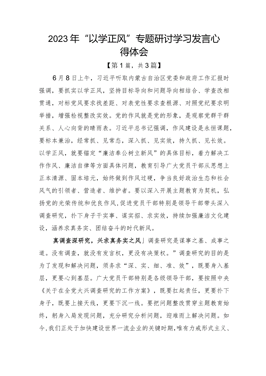 2023年“以学正风”专题研讨学习发言心得体会发言材料3篇.docx_第1页