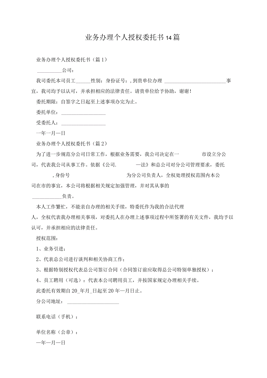 业务办理个人授权委托书14篇.docx_第1页