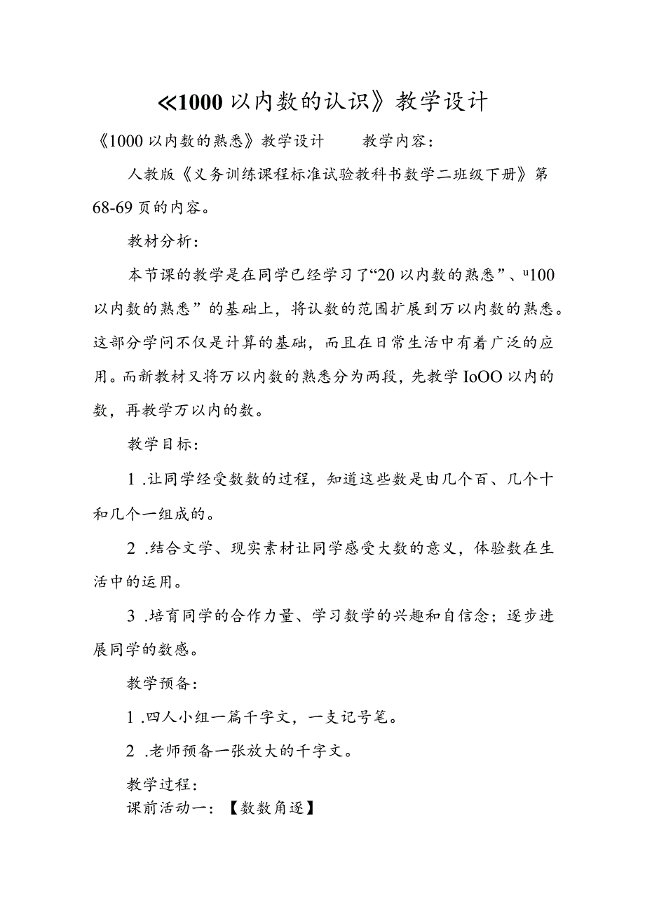 《1000以内数的认识》教学设计.docx_第1页