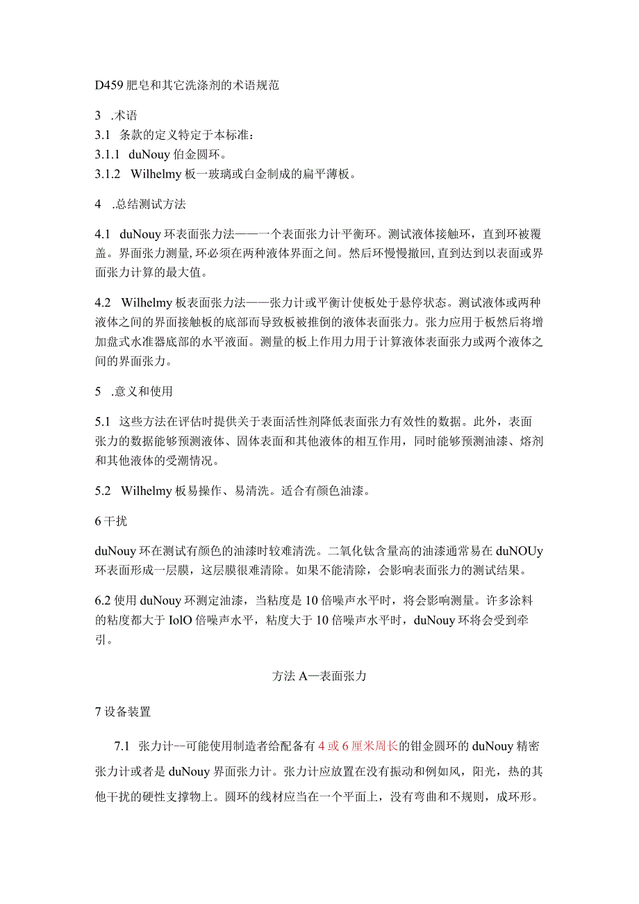 ASTM D1331-2014中文.docx_第2页