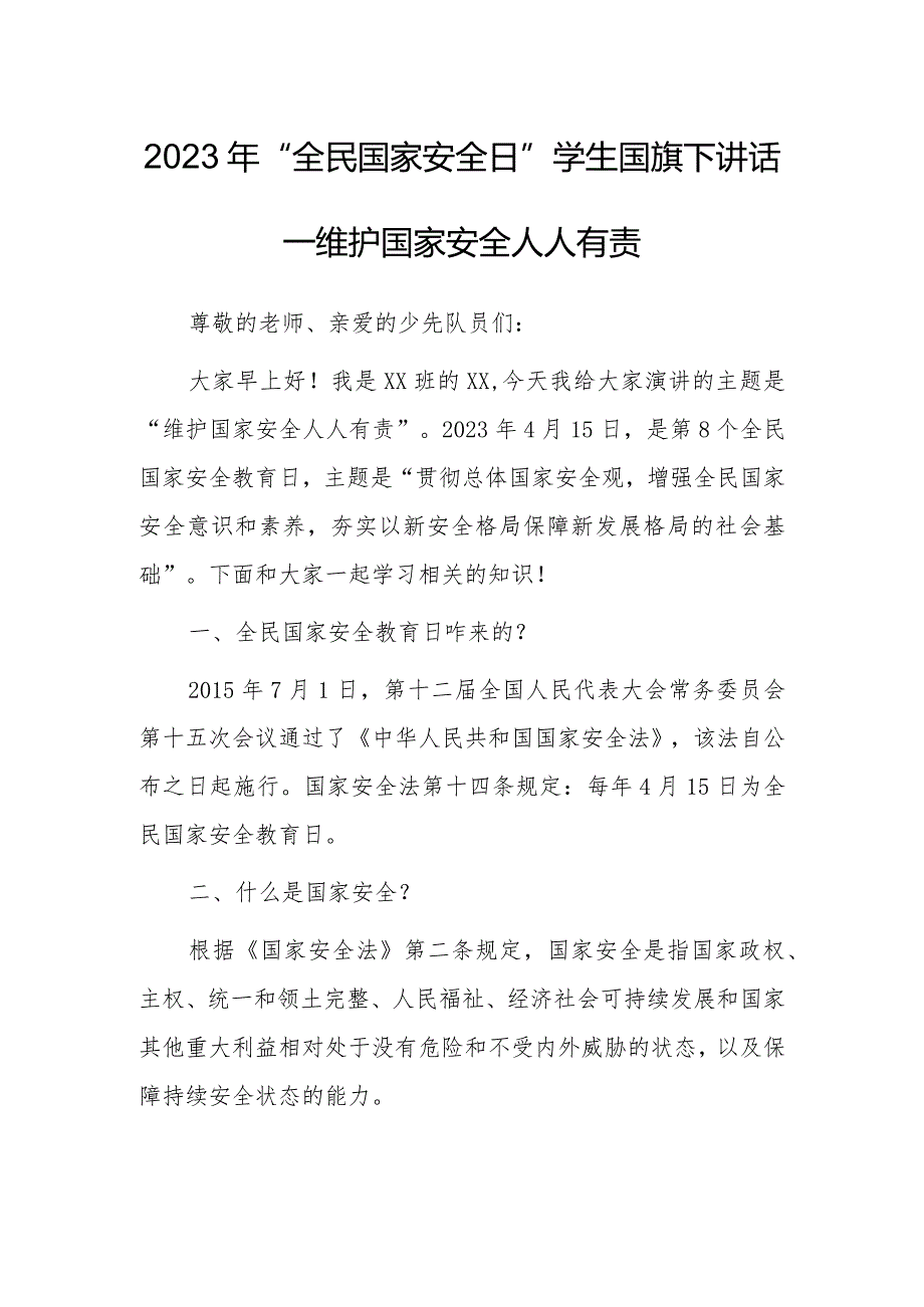 2023年“全民国家安全日”学生国旗下讲话—维护国家安全人人有责.docx_第1页