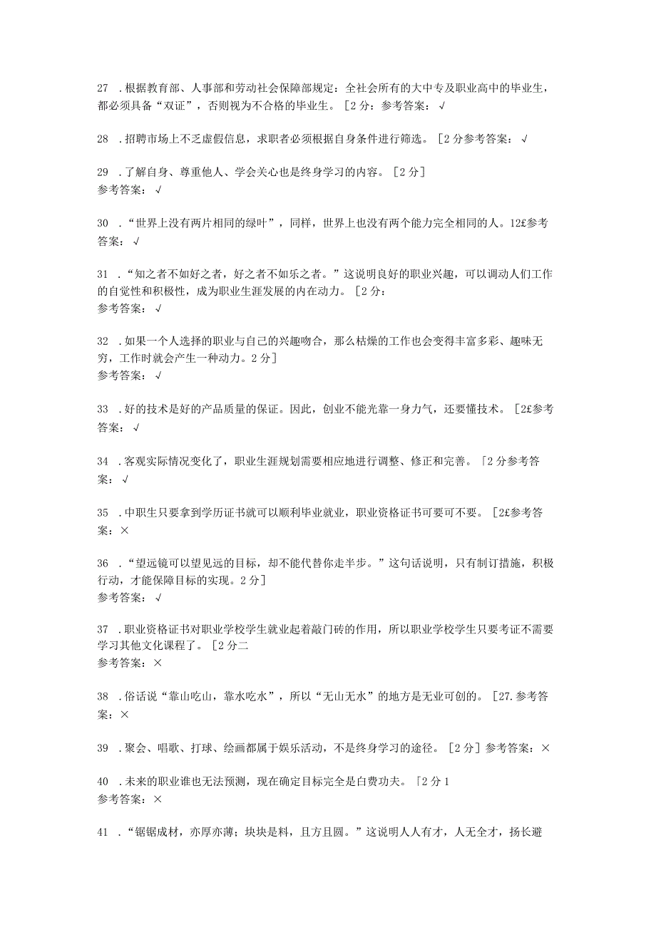 中职《职业生涯规划》 学业水平考试判断复习题.docx_第3页