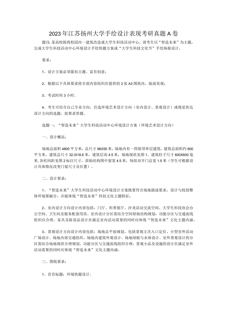 2023年江苏扬州大学手绘设计表现考研真题A卷.docx_第1页