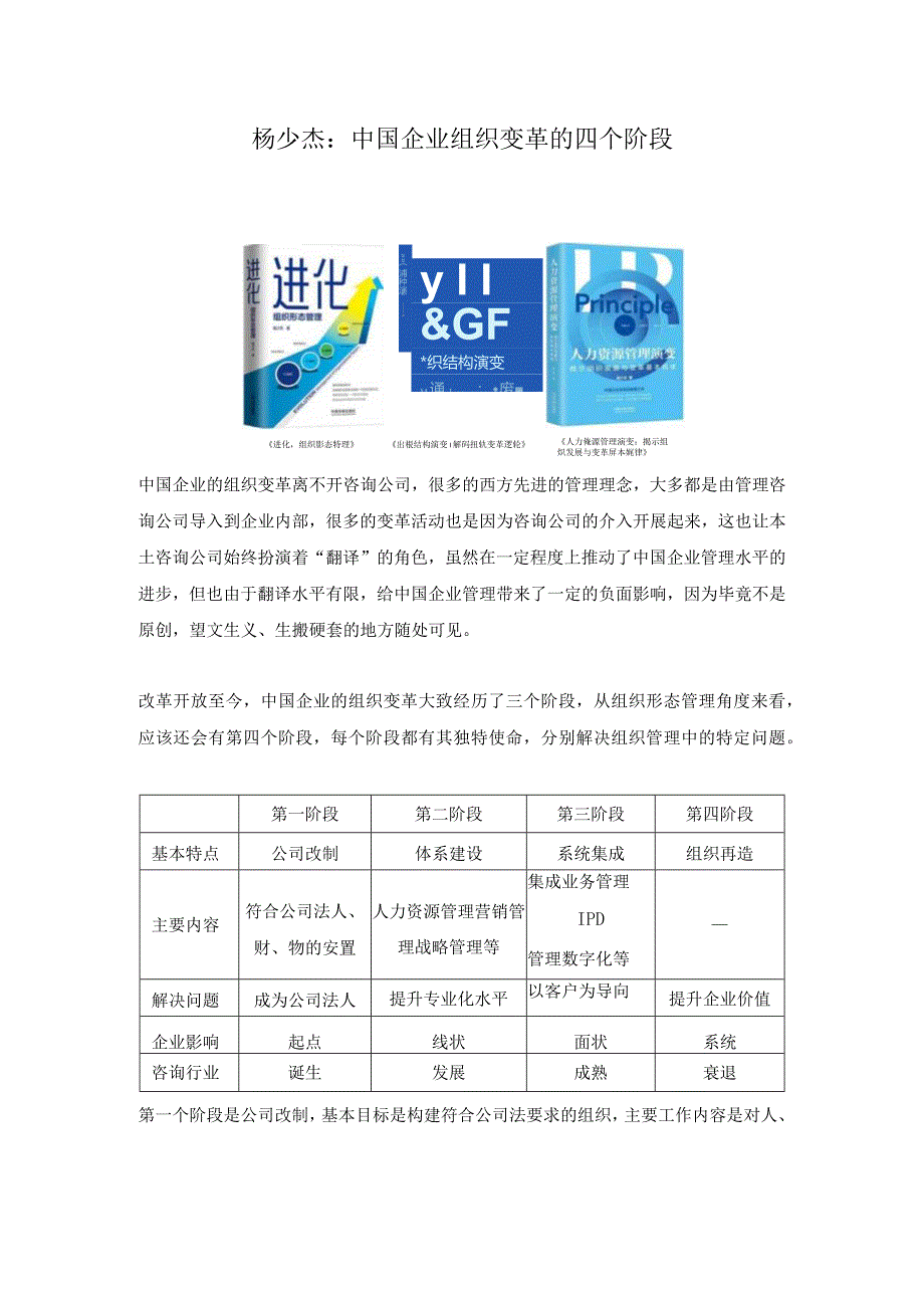 中国企业组织变革的四个阶段（杨少杰）.docx_第1页