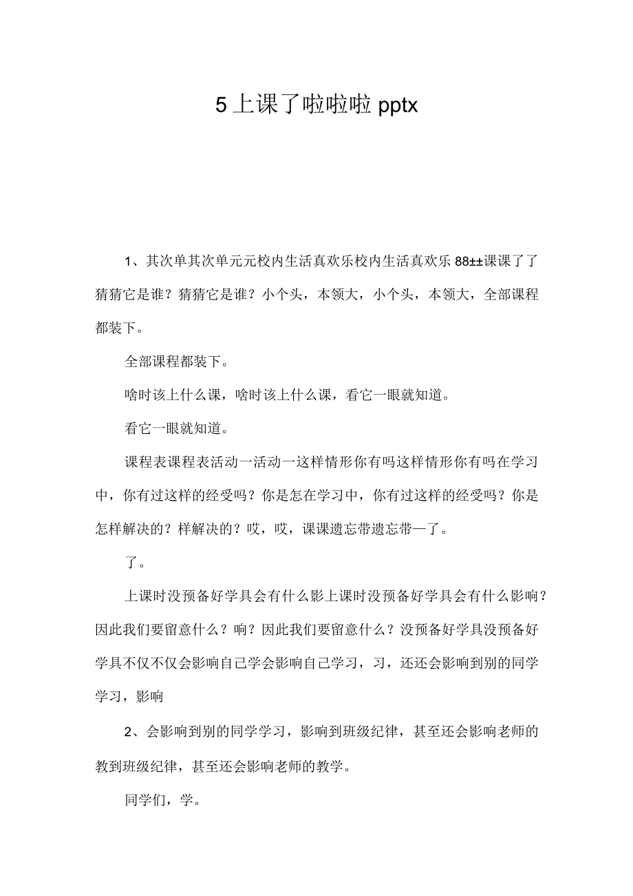 5上课了啦啦啦pptx -.docx_第1页