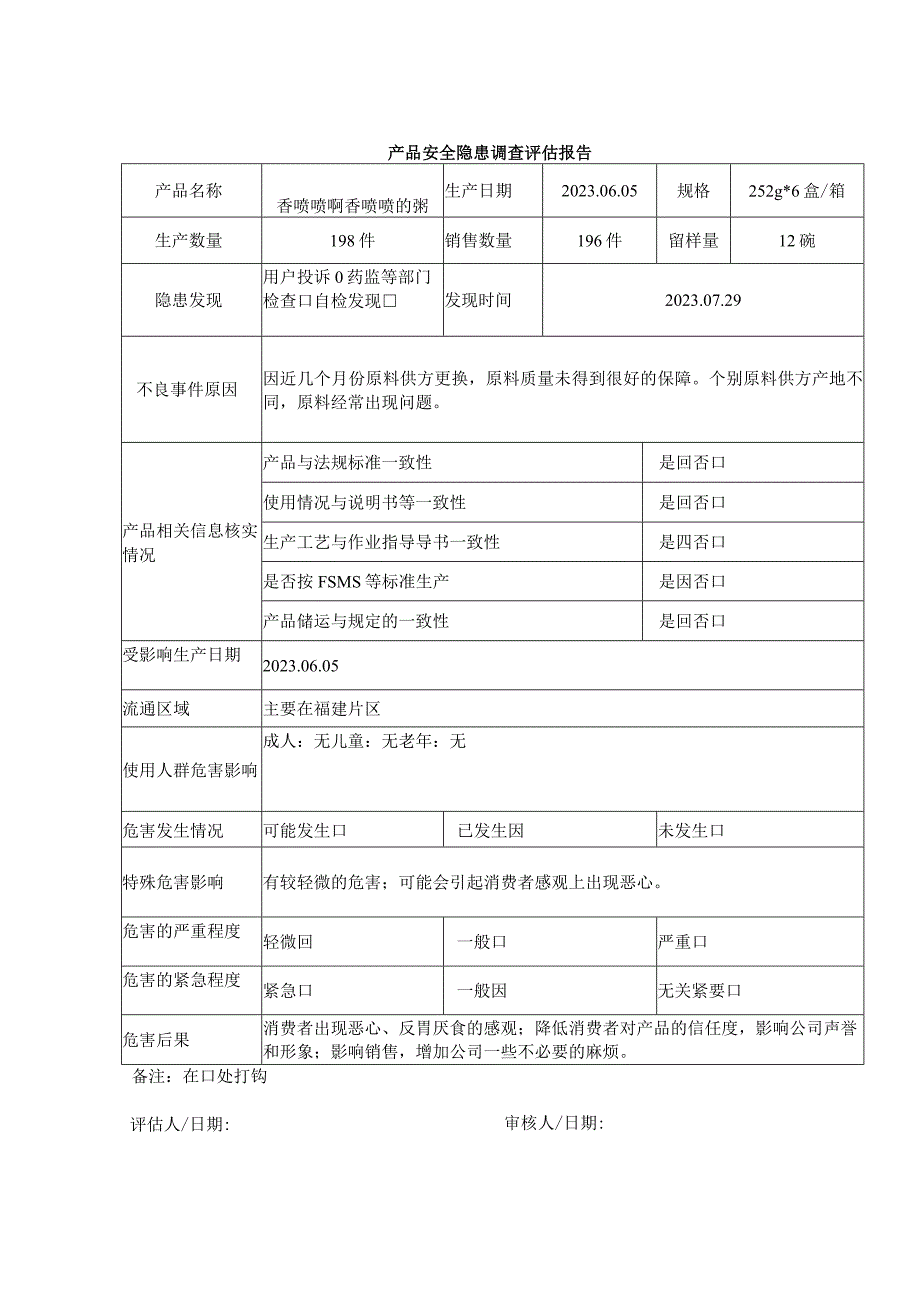 不安全食品召回管理规程.docx_第1页