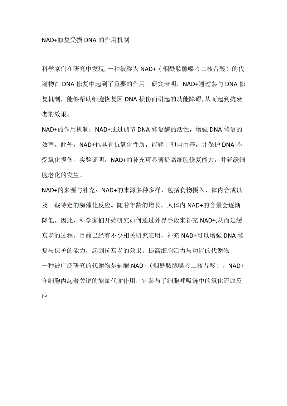 NMN茶叶中的NAD+修复受损DNA的作用机制.docx_第1页