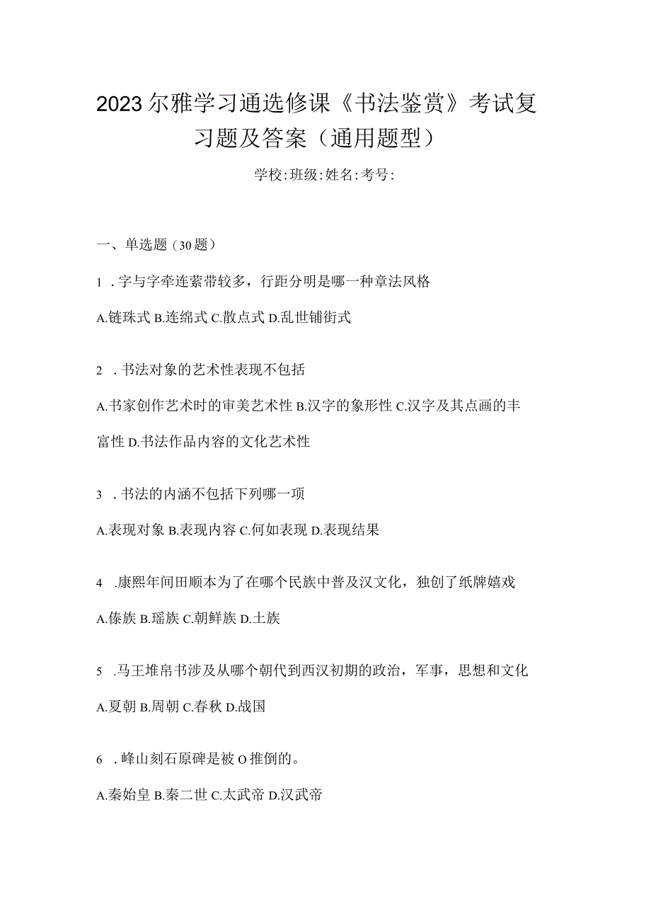 2023学习通选修课《书法鉴赏》考试复习题及答案（通用题型）.docx_第1页