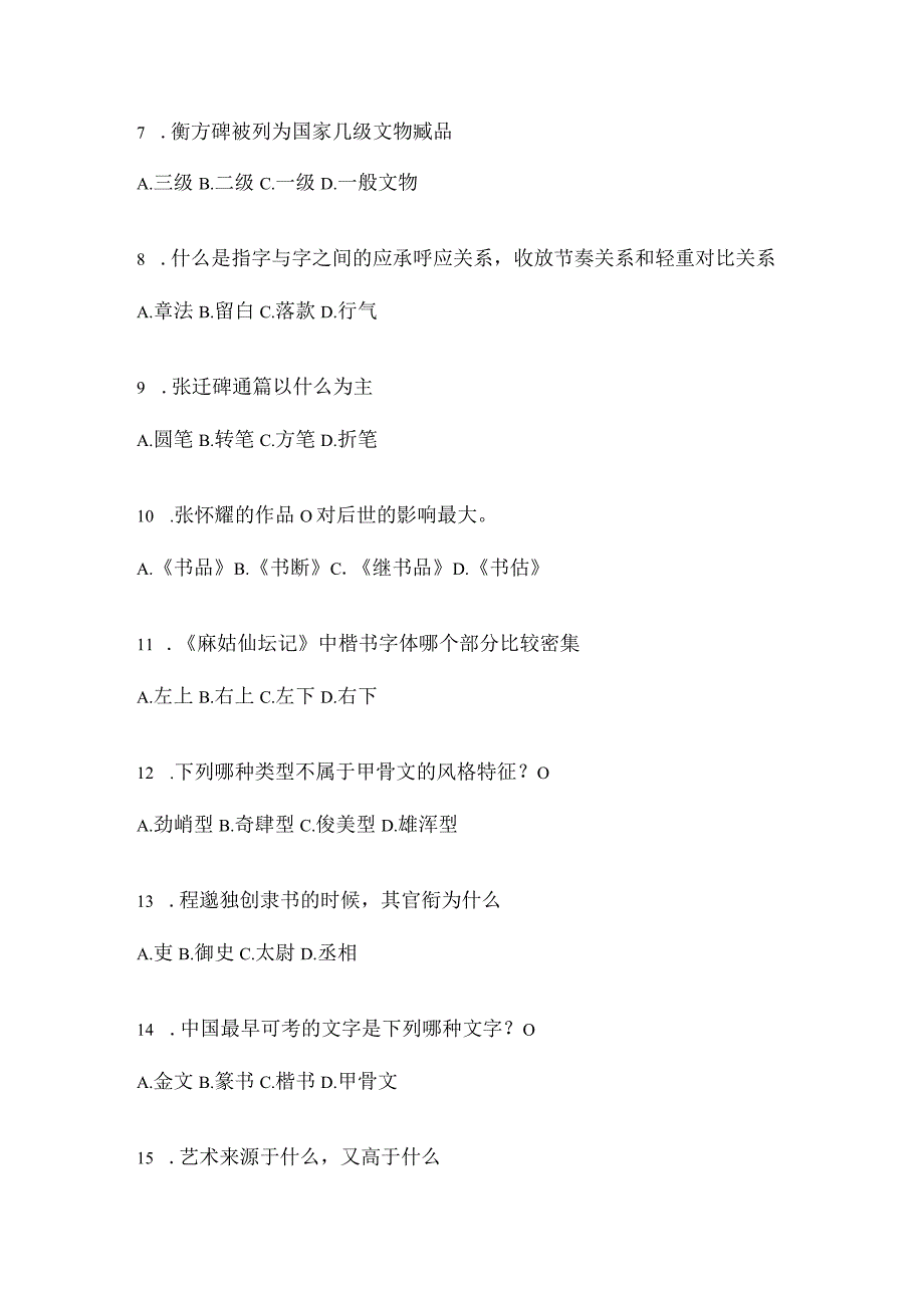 2023学习通选修课《书法鉴赏》考试复习题及答案（通用题型）.docx_第2页