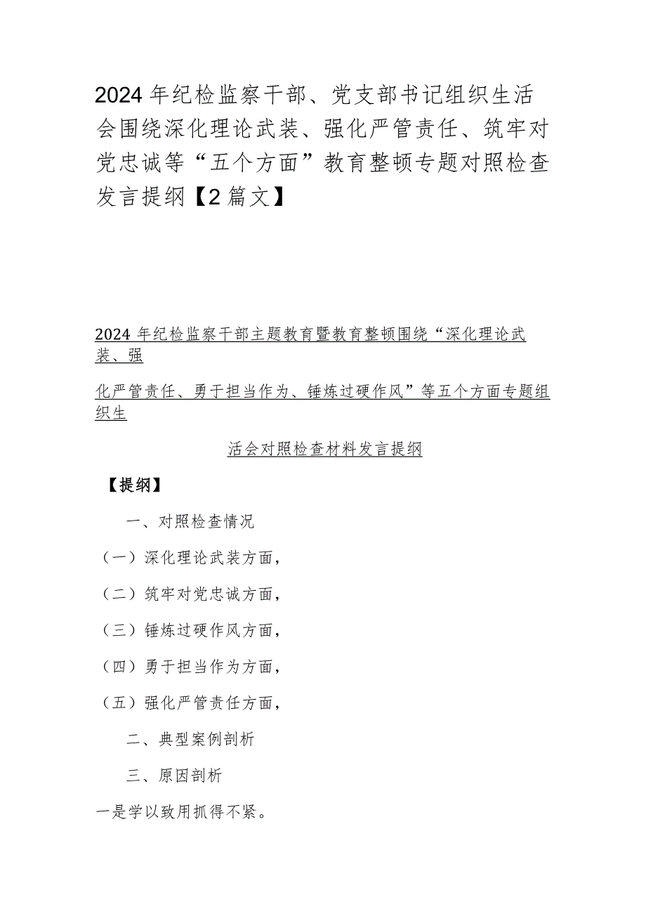 2024年纪检监察干部、党支部书记组织生活会围绕深化理论武装、强化严管责任、筑牢对党忠诚等“五个方面”教育整顿专题对照检查发言提纲【2篇文】.docx_第1页