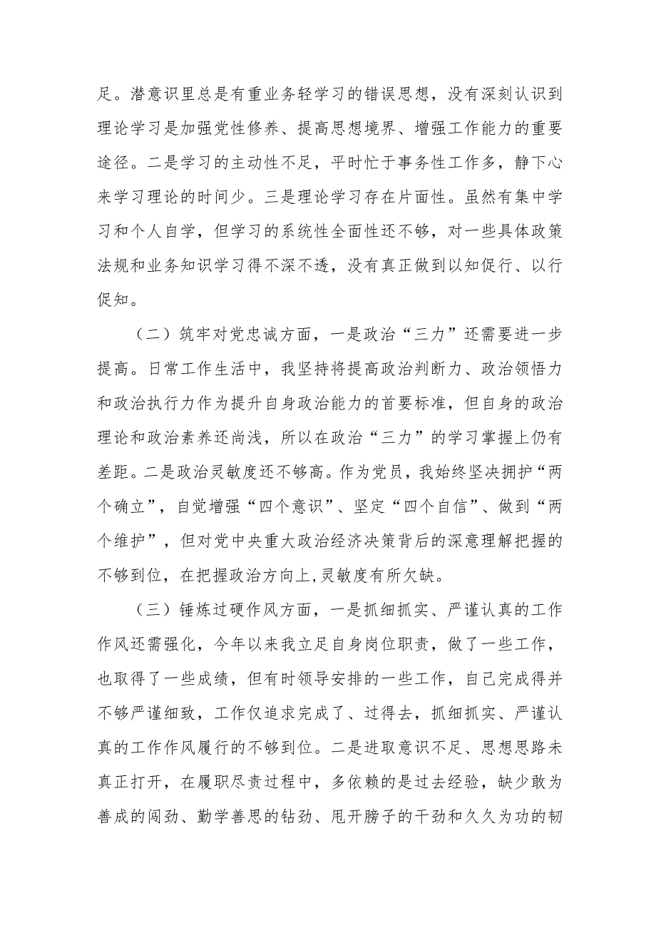 2024年纪检监察干部、党支部书记组织生活会围绕深化理论武装、强化严管责任、筑牢对党忠诚等“五个方面”教育整顿专题对照检查发言提纲【2篇文】.docx_第3页