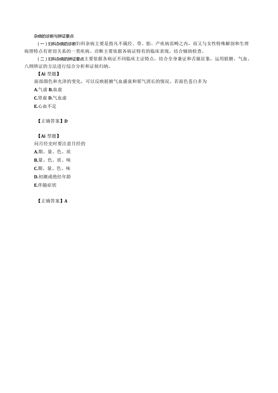 中西医结合妇科学-妇产科疾病的中医诊断与辨证要点课程讲义.docx_第3页