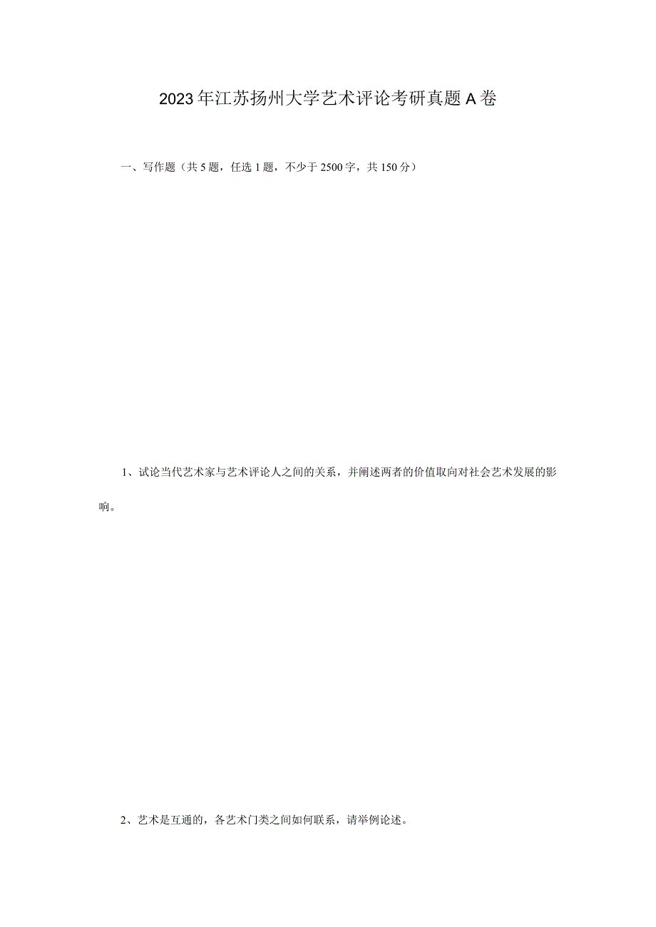 2023年江苏扬州大学艺术评论考研真题A卷.docx_第1页