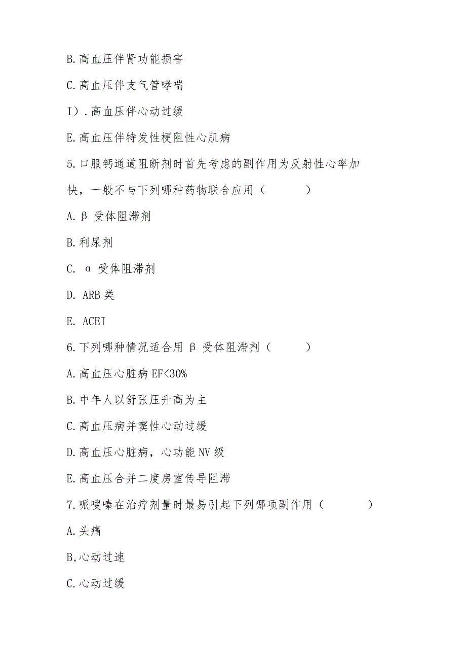 2023年抗高血压药物考试题及答案.docx_第2页