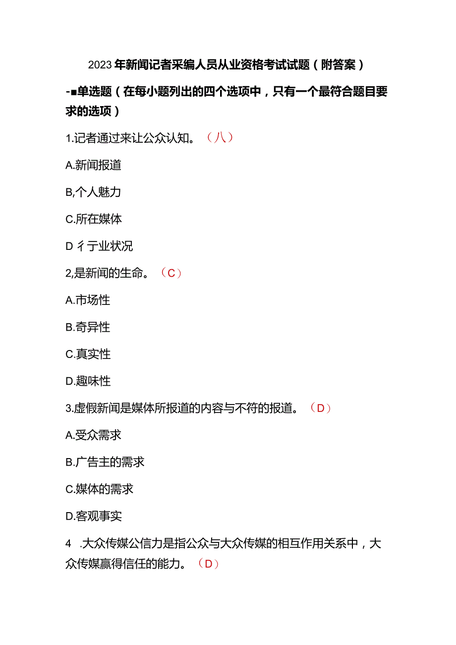 2023年新闻记者采编人员从业资格考试试题（附答案）.docx_第1页