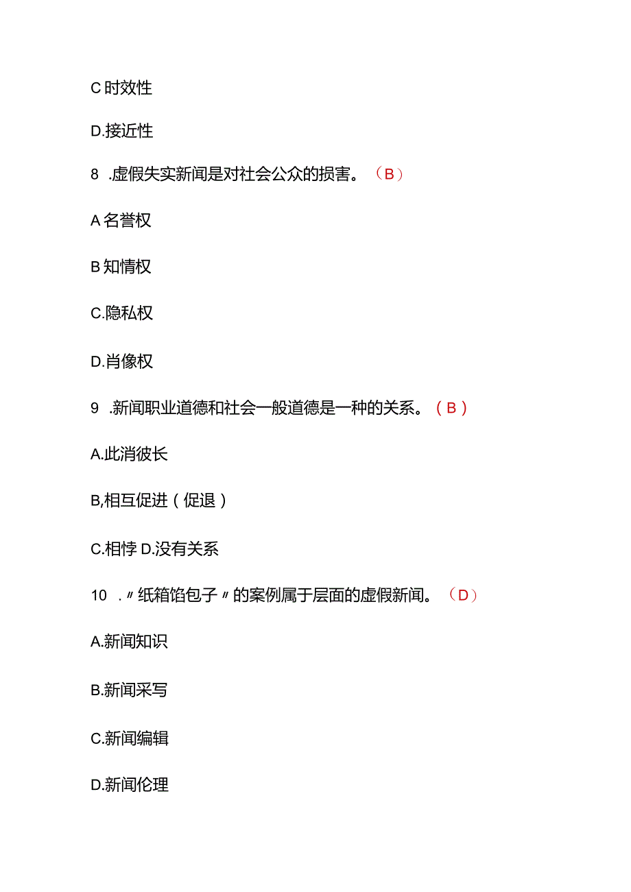 2023年新闻记者采编人员从业资格考试试题（附答案）.docx_第3页