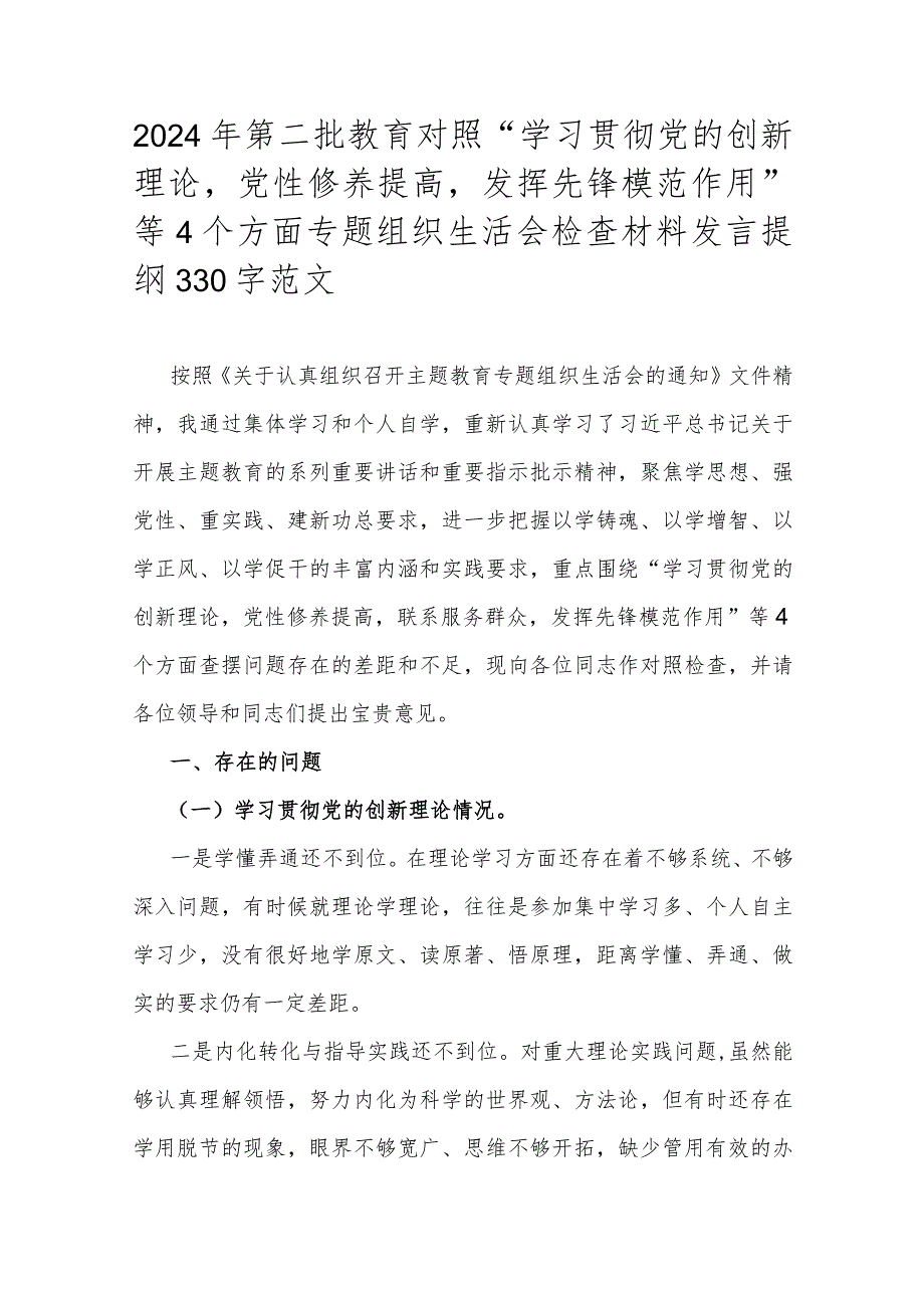 2024年第二批教育对照“学习贯彻党的创新理论党性修养提高发挥先锋模范作用”等4个方面专题组织生活会检查材料发言提纲330字范文.docx_第1页