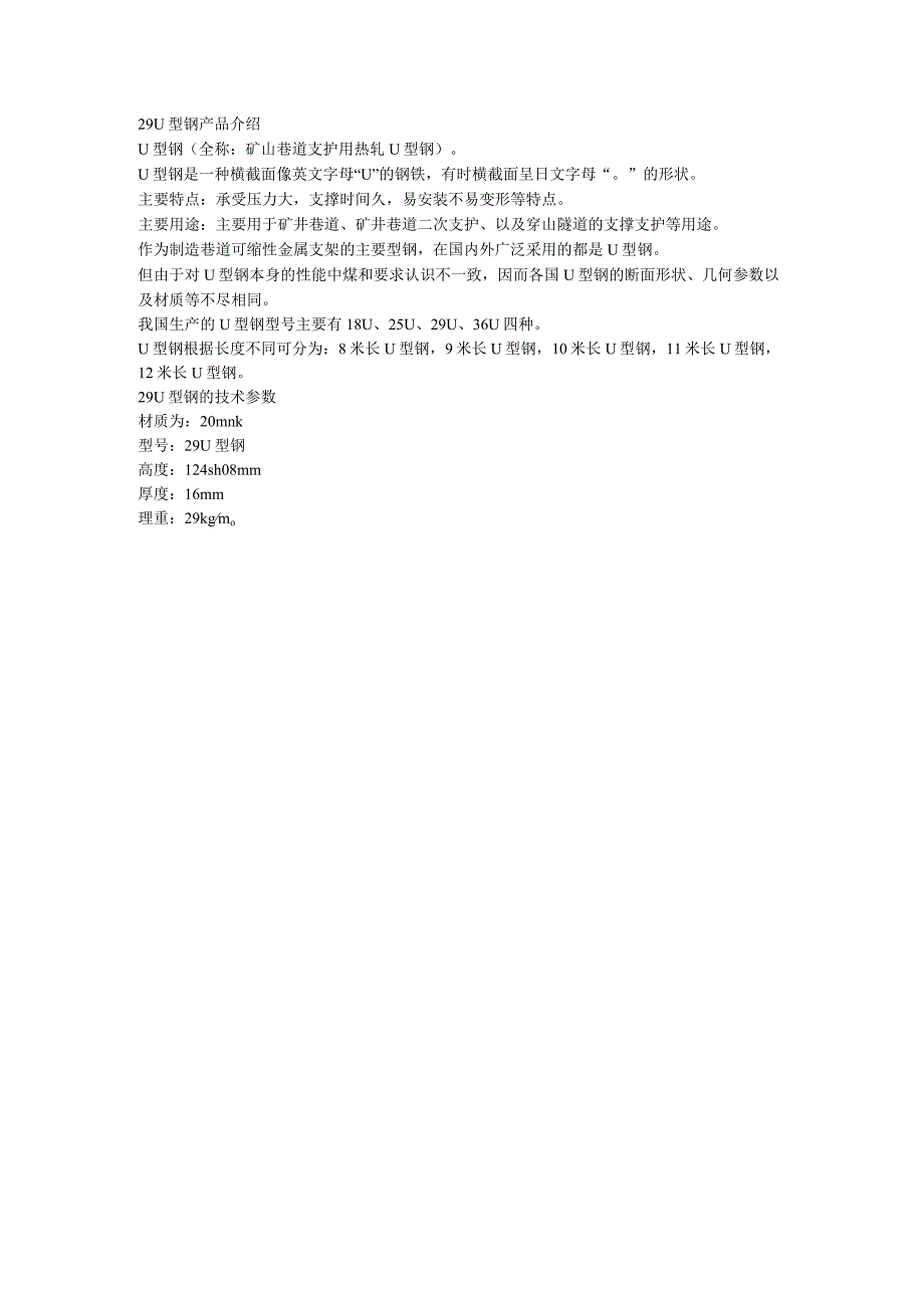 29U型钢的技术参数.docx_第1页