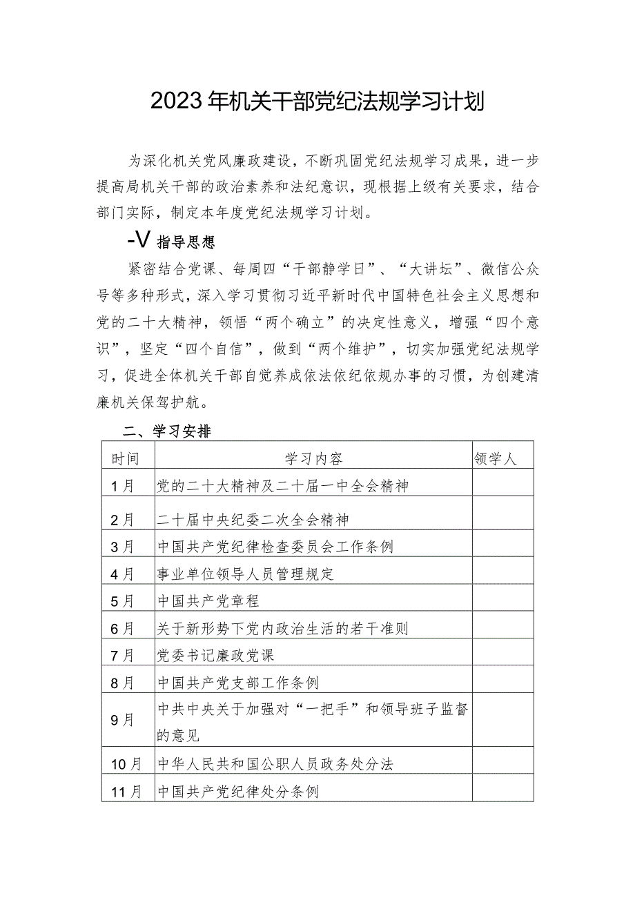 2023年机关干部党纪法规学习计划.docx_第1页