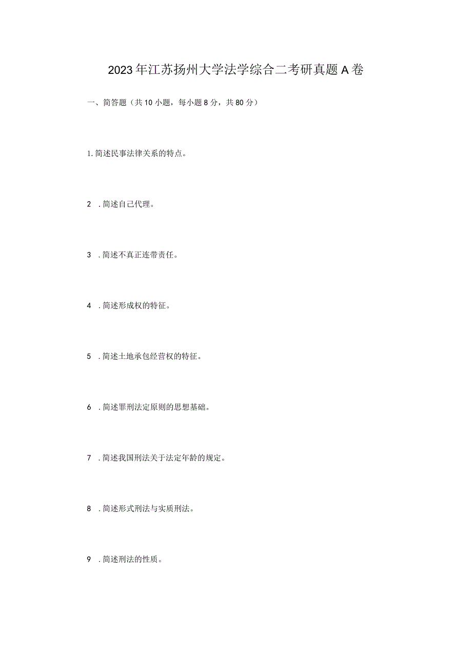 2023年江苏扬州大学法学综合二考研真题A卷.docx_第1页