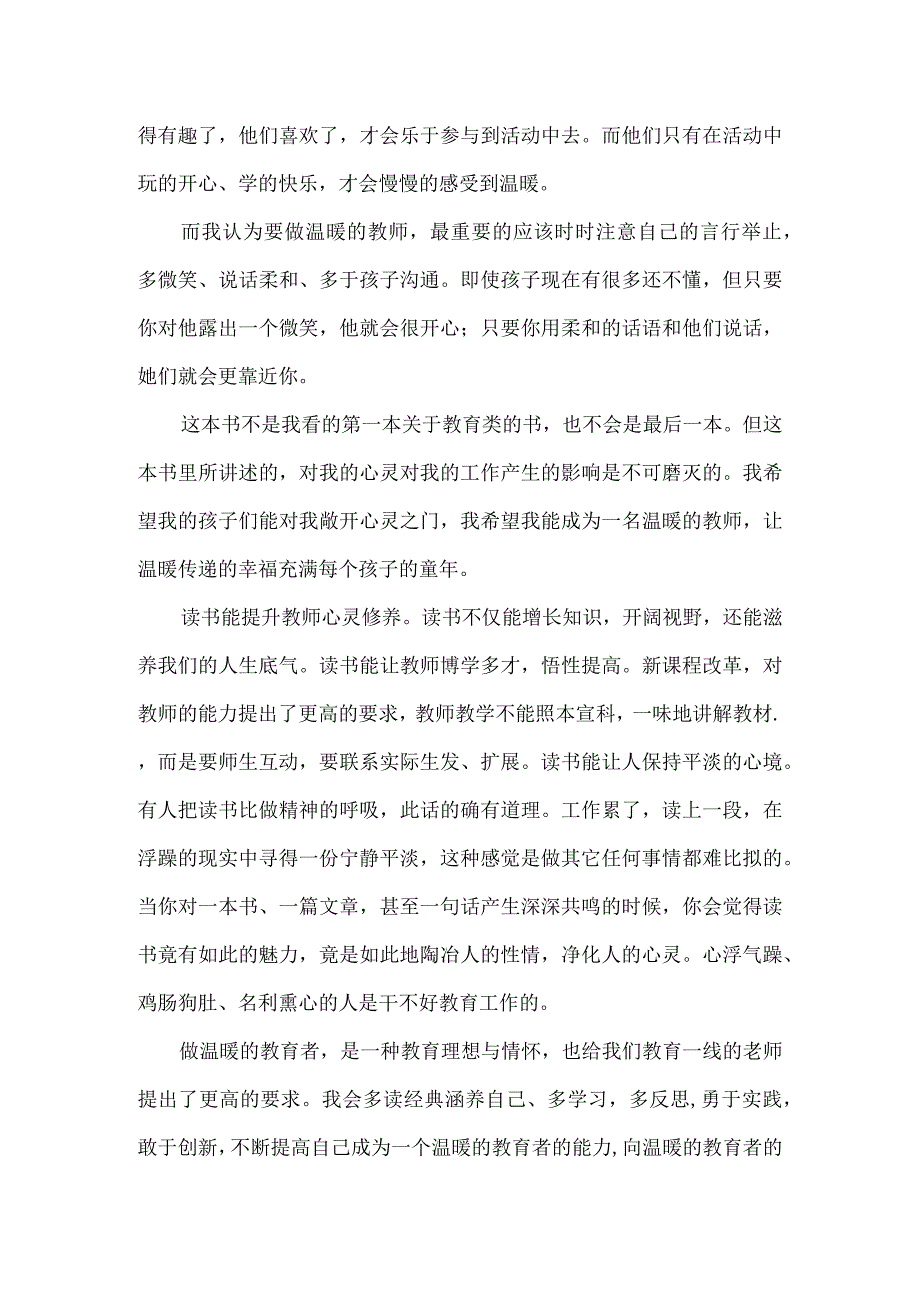 【精品】中小学教师读《做温暖的陪伴者》有感.docx_第2页