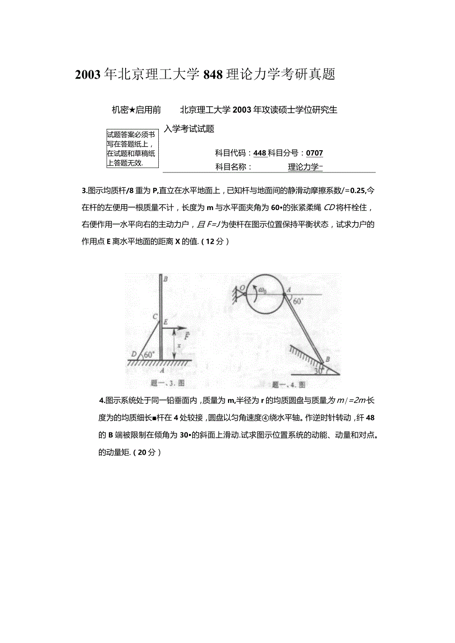 2003年北京理工大学848理论力学考研真题.docx_第1页