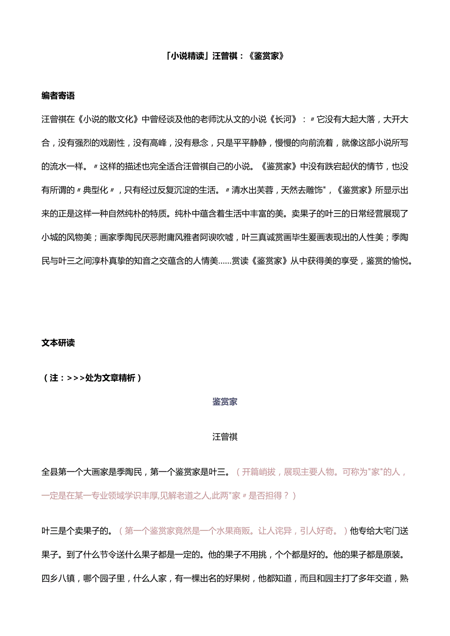 「小说精读」汪曾祺 ：《鉴赏家》.docx_第1页