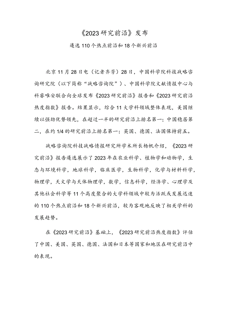 《2023研究前沿》发布.docx_第1页