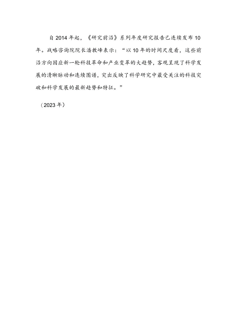 《2023研究前沿》发布.docx_第2页