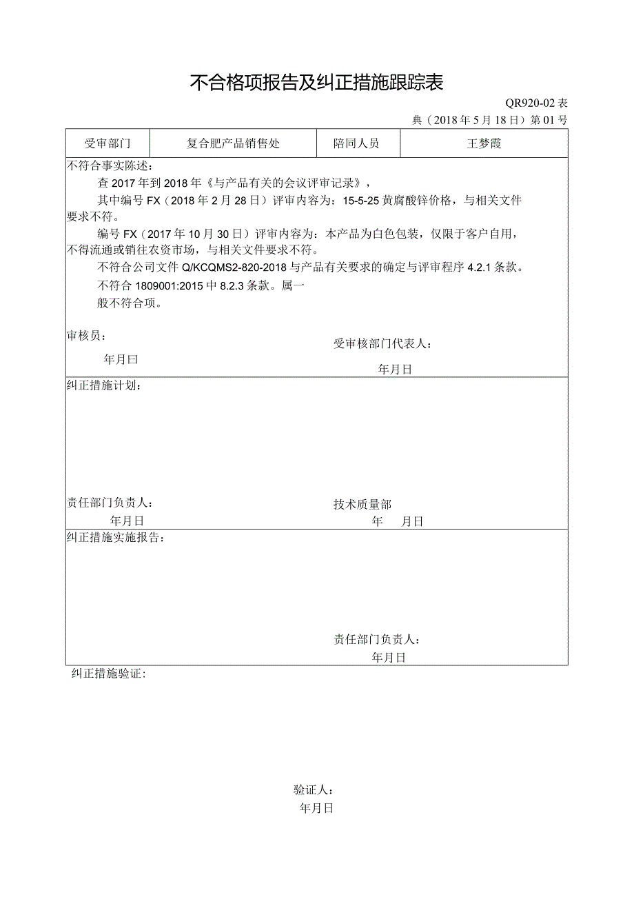 不合格项报告及纠正措施表跟踪表--复合肥销售处.docx_第1页