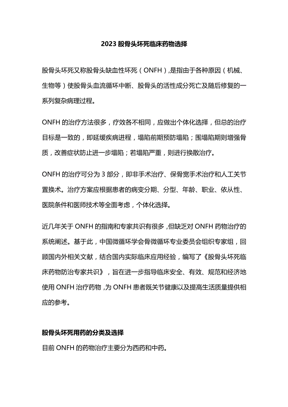 2023股骨头坏死临床药物选择.docx_第1页