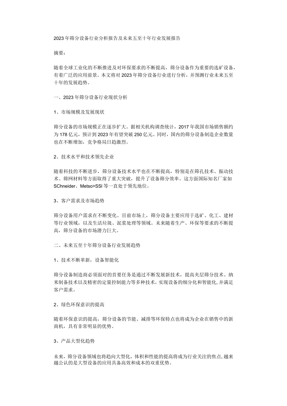 2023年筛分设备行业分析报告及未来五至十年行业发展报告.docx_第1页