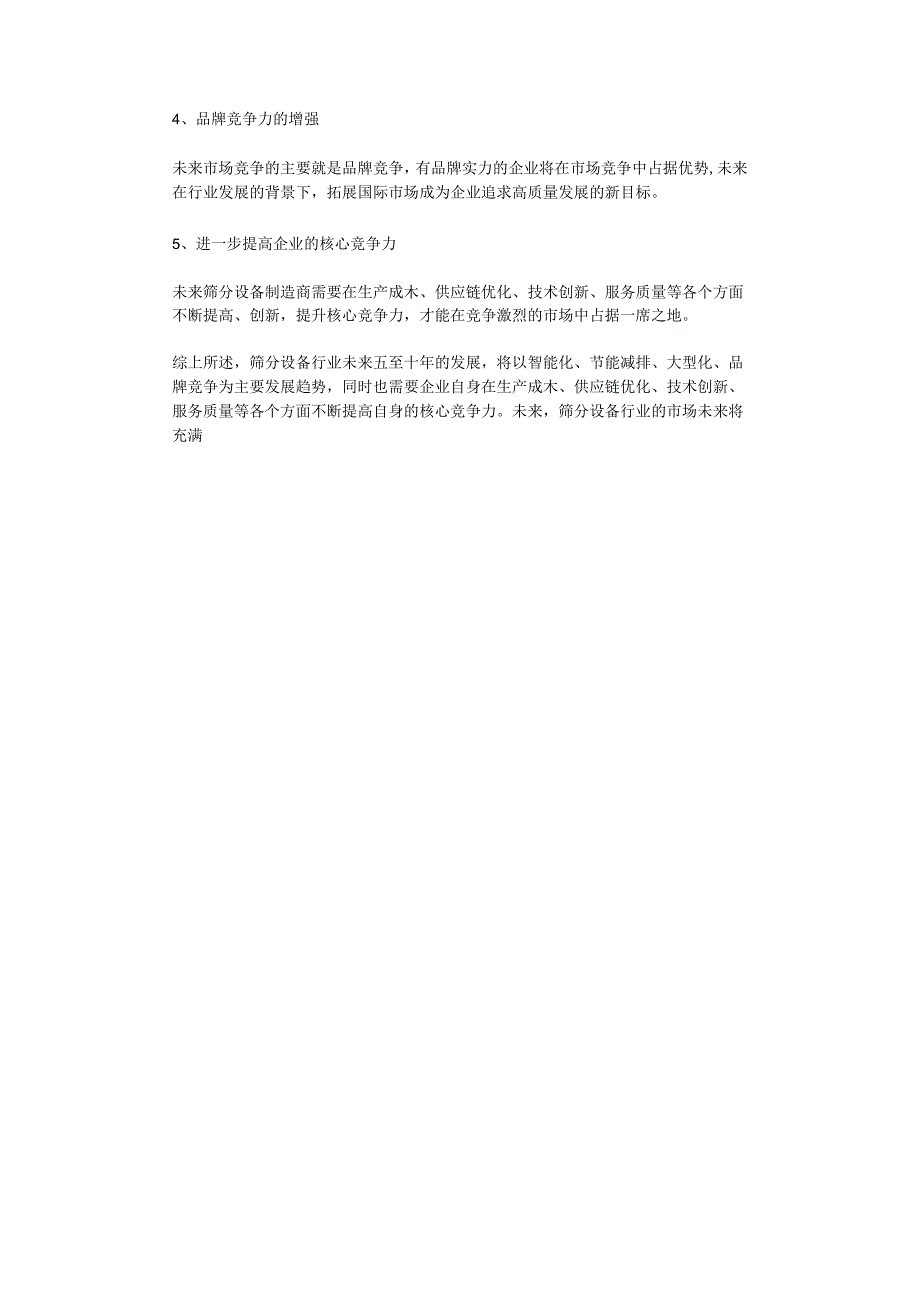 2023年筛分设备行业分析报告及未来五至十年行业发展报告.docx_第2页