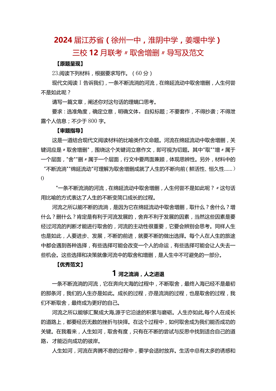 2024届江苏省（徐州一中淮阴中学姜堰中学）三校12月联考“取舍增删”导写及范文.docx_第1页