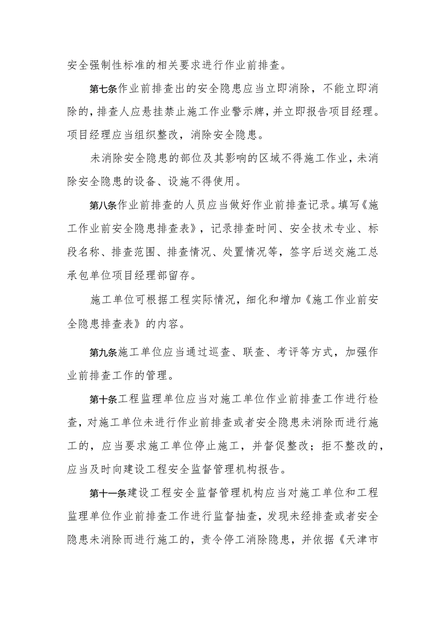 1 天津市建设工程施工作业前安全隐患排查实施办法.docx_第2页