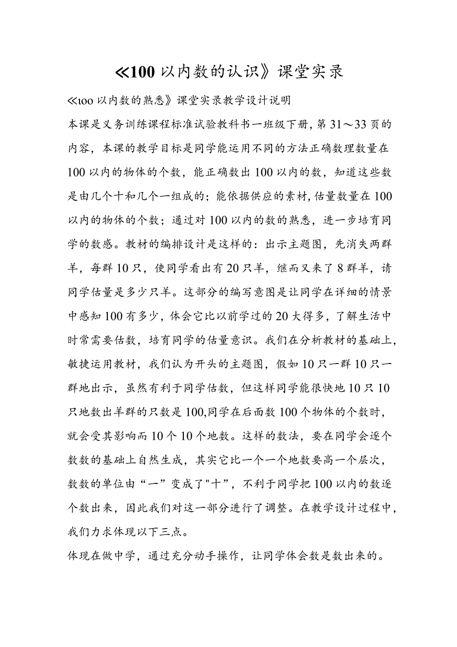 《100以内数的认识》课堂实录.docx_第1页