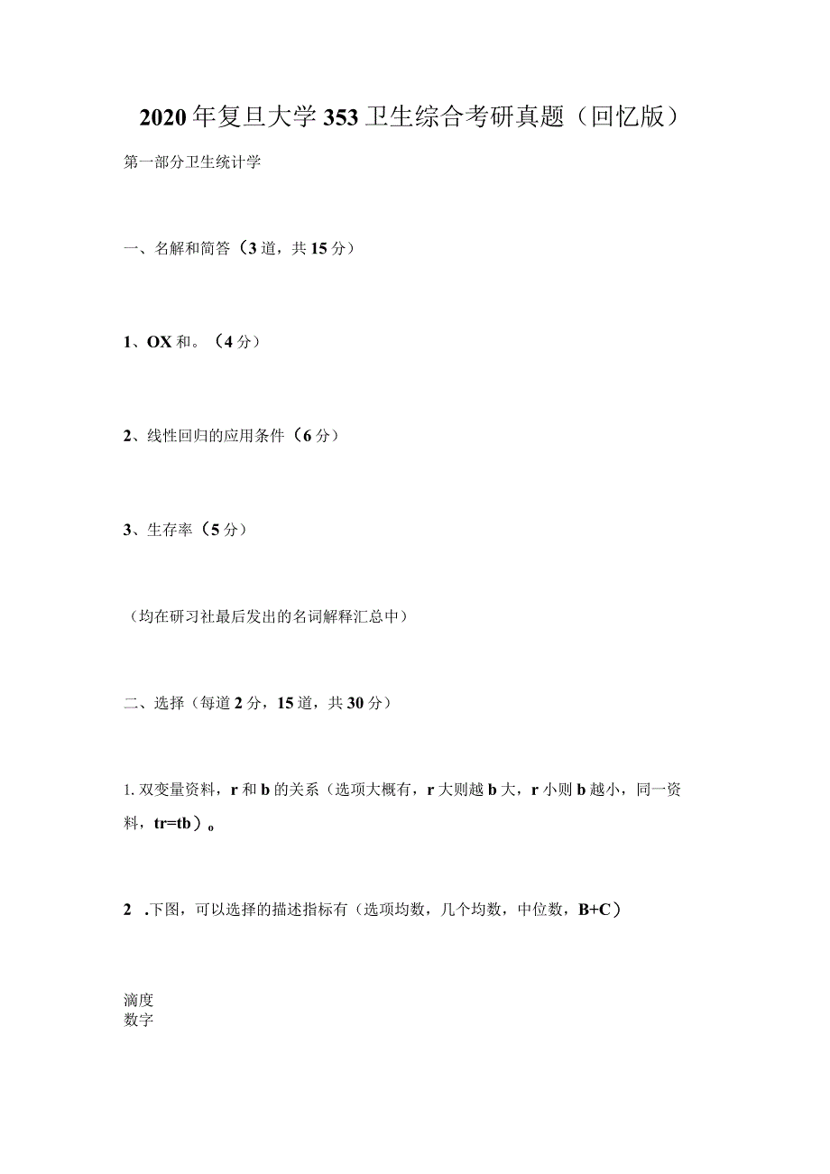 2020年复旦大学353卫生综合考研真题(回忆版).docx_第1页