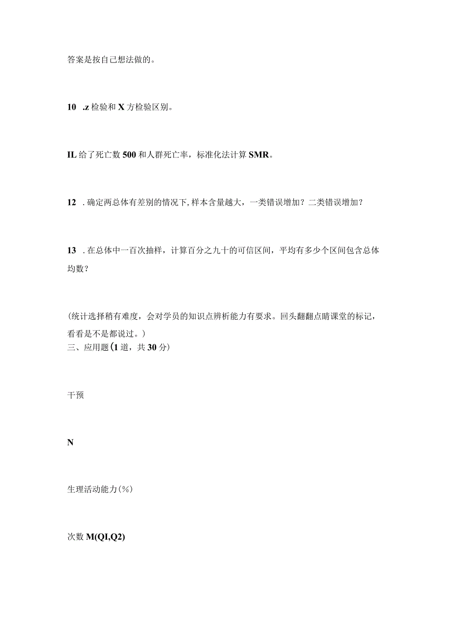 2020年复旦大学353卫生综合考研真题(回忆版).docx_第3页