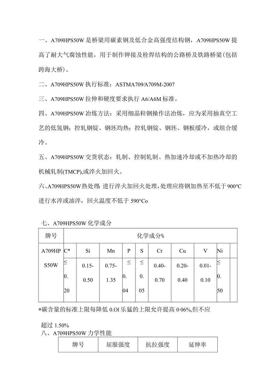 A709HPS50W热处理温度A709HPS50W冶炼方法.docx_第1页