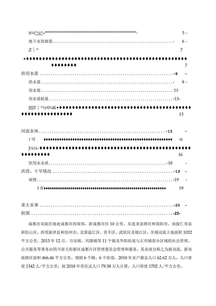 2017年双流县水资源公报20181224（评审后修改）.docx_第2页