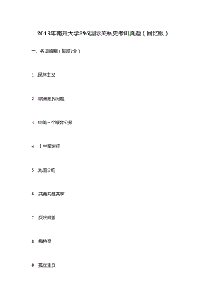 2019年南开大学896国际关系史考研真题（回忆版）.docx