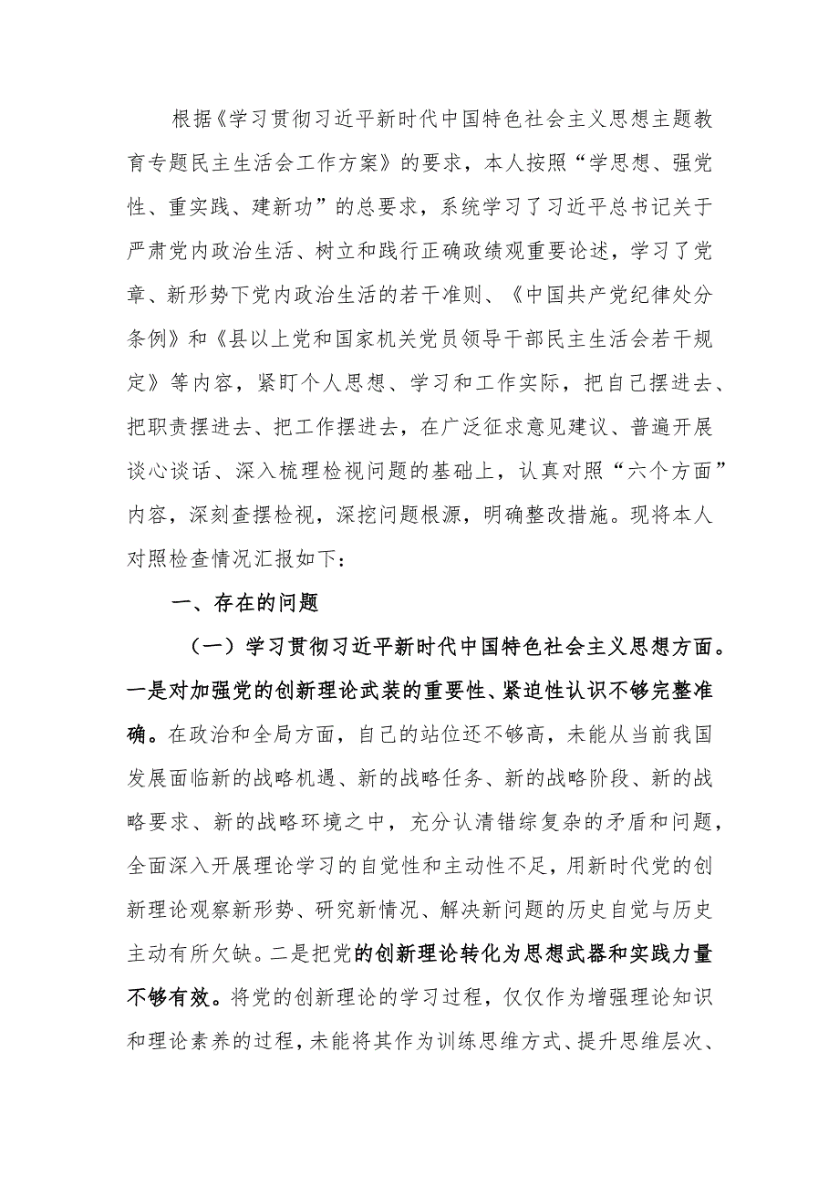 2023年度第二批主题教育专题民主生活会个人发言提纲.docx_第1页