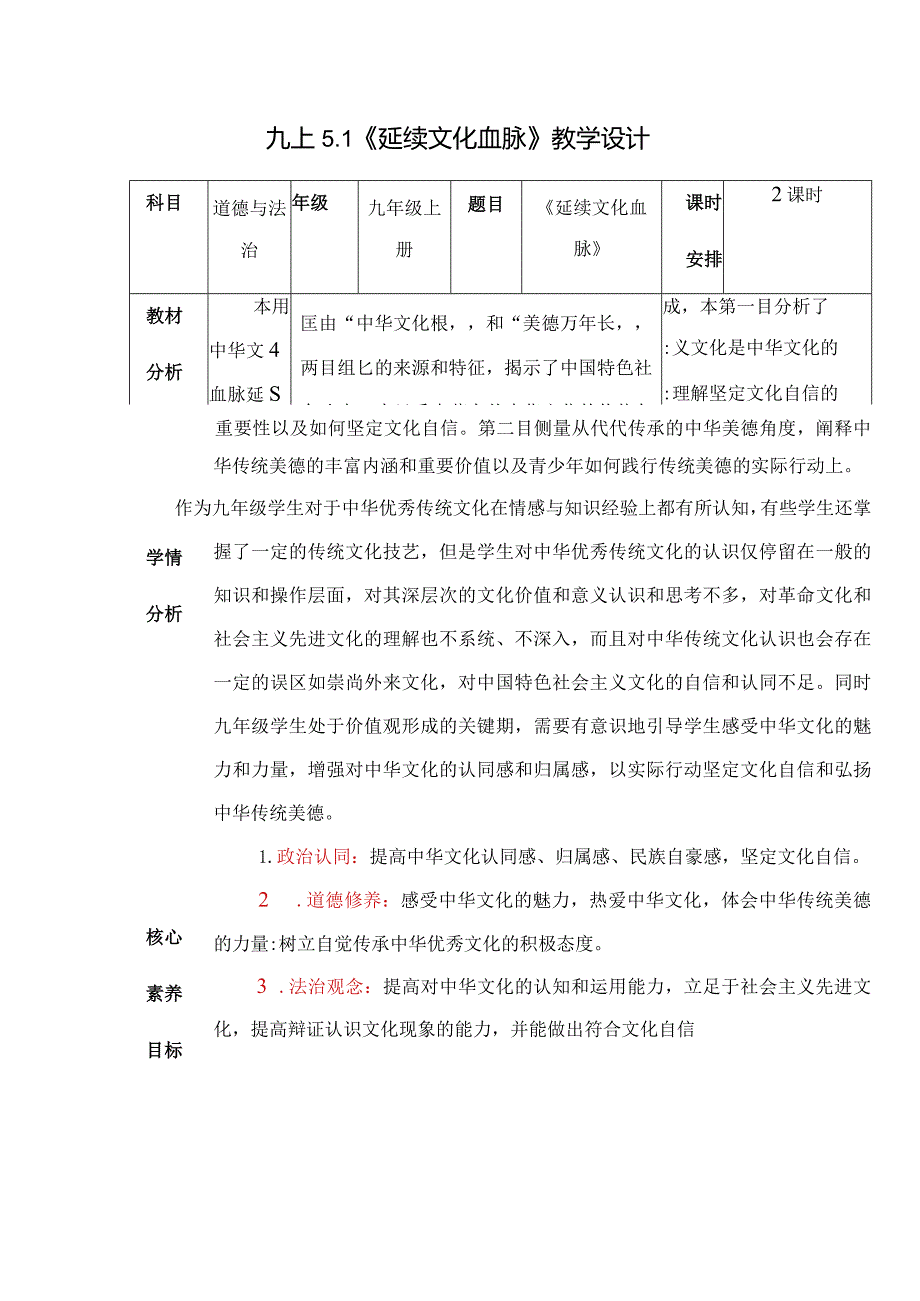 2023-2024学年九年级道德与法治上册（部编版）同步精品课堂 5.1 延续文化血脉（教学设计）.docx_第1页