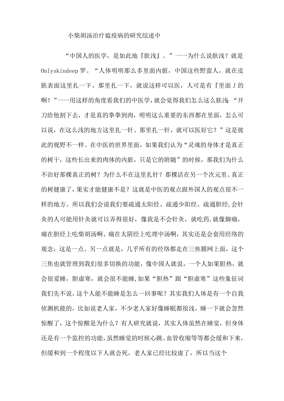 中药小柴胡汤治疗瘟疫病的研究综述 中.docx_第1页