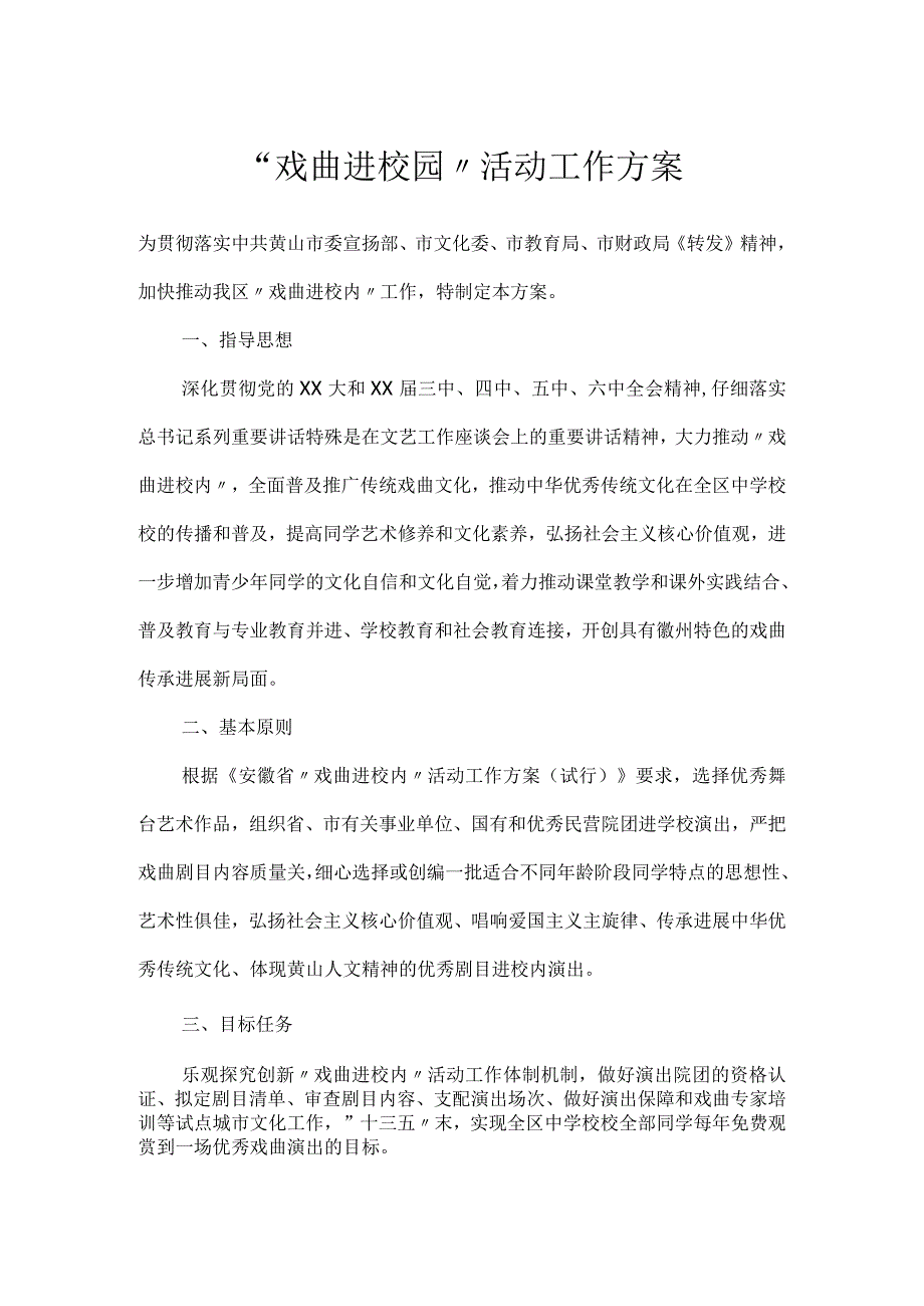 “戏曲进校园”活动工作方案.docx_第1页