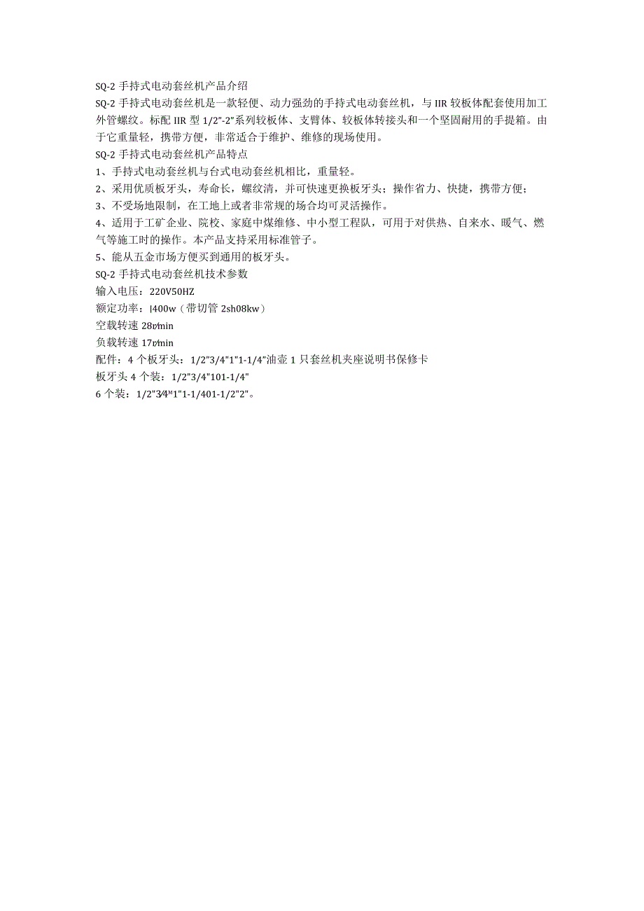 SQ-2手持式电动套丝机技术参数.docx_第1页