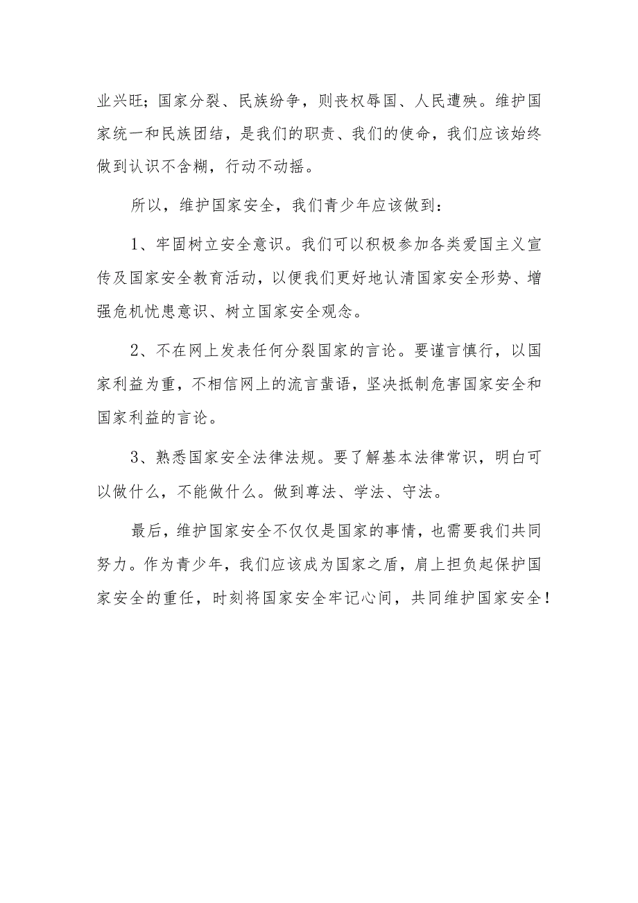 2023年“全民国家安全日”学生国旗下讲话—《维护国家安全人人皆是主角》.docx_第2页